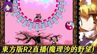 【Root】致敬R2的東方同人作【MegaMari 魔理沙的野望】【直播】【PC】