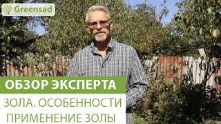 Зола. Особенности применение золы