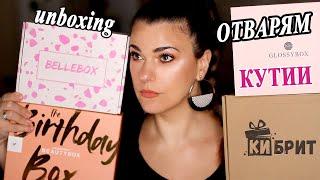 Отварям кутии за красота/ Мистериозни кутии - LookFantastic, GlossyBox, BelleBox, КИБРИТ/ Unboxing