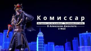 Алмазный Джекпот: Комиссар