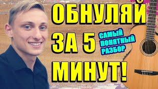 ОБНУЛЯЙ НА ГИТАРЕ ЗА 5 МИНУТ - РАЗБОР КРАВЦ - ОБНУЛЯЙ !