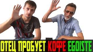 Отец пробует: Кофе EGOISTE отзывы от Vilimas TV