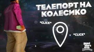 ТЕЛЕПОРТ на КОЛЕСИКО КЛИКВАРП! БЕСПЛАТНЫЙ ТЕЛЕПОРТ без БАНА на АРИЗОНА РП ГТА САМП 2024