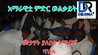 የወልቃይት አማራነት ፍንትው አድርጎ የሚያሳይ ድንቅ የሰርግ ቪድዮ _ welkait Tegedie traditional music Video /1 April 2024