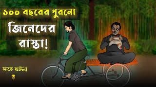 Jin er Road - Bhuter Cartoon | True Ghost Animation Stories | Bangla Bhuter Golpo