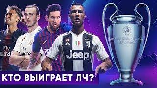 КТО ВЫИГРАЕТ ЛИГУ ЧЕМПИОНОВ 2019? ГЛАВНЫЕ ФАВОРИТЫ НА ПОБЕДУ В ЛЧ - GOAL24