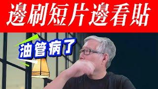 【油管更新】油管推出短片帖子分屏功能！ 元芳，你怎么看？