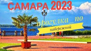 Самара 2023 Короткая прогулка по набережной