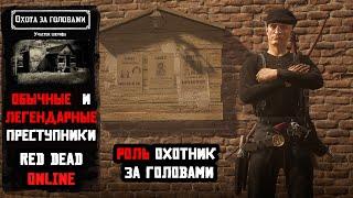 Роль Охотника за Головами в Red Dead Online. Знаменитые и легендарные преступники. Гайд