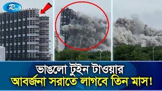 ভারতে নিমিষেই গুড়িয়ে দেয়া হলো 'সুপারটেক' টুইন টাওয়ার ভবন | India Twin Tower | Rtv News