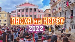 КОРФУ / Пасха на острове Корфу 2022