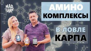 Аминокомплексы в ловле карпа. Конкретные дозировки и способы применения от команды Mad Carp.