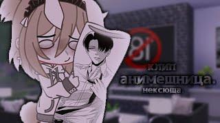 ️| клип | анимешница | нексюша | gacha life/gacha klab |️