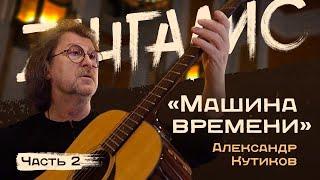 Александр Кутиков (часть 2) - легендарный музыкант "Машины времени". Легенды русского рока