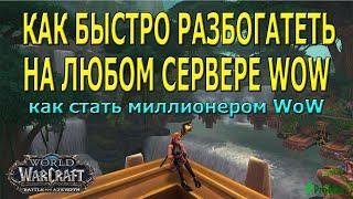 КАК БЫСТРО РАЗБОГАТЕТЬ НА ЛЮБОМ СЕРВЕРЕ World of Warcraft