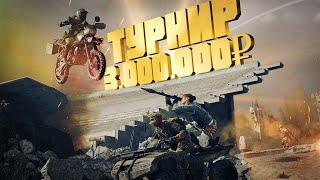 Турнир на 3 000 000 ₽ в кастомном лобби