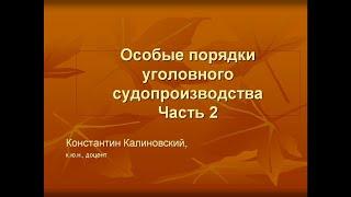 Особые порядки уголовного судопроизводства. Лекция 2. Принудительные меры медицинского характера