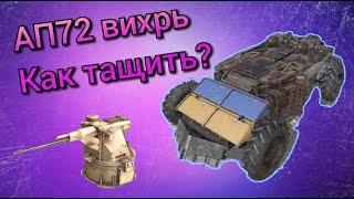 Crossout mobile АП72 вихрь имба?