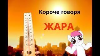 Короче говоря-жара пони креатор