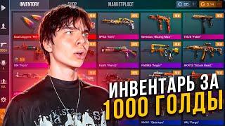 ЛУЧШИЙ ИНВЕНТАРЬ ЗА 1000 ГОЛДЫ С НОЖОМ В СТАНДОФФ 2! ЧТО КУПИТЬ НА 1000 ГОЛДЫ В STANDOFF 2?