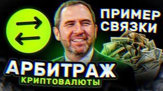 ️ЛУЧШАЯ P2P СВЯЗКА | 300$ ЕЖЕДНЕВНО !