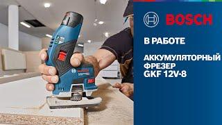 Bosch в работе | GKF 12V-8 | Аккумуляторный фрезер Bosch Professional