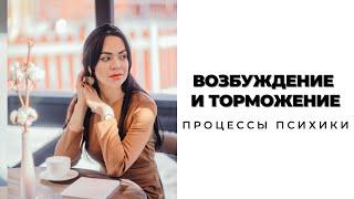 Процессы психики. ВОЗБУЖДЕНИЕ - ТОРМОЖЕНИЕ