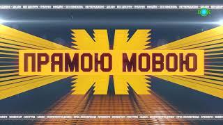 ПРЯМОЮ МОВОЮ 18.05.2023