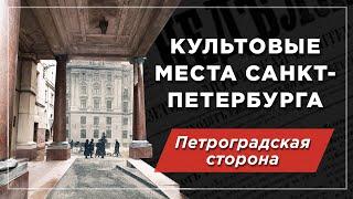 Культовые места Санкт-Петербурга: Петроградская сторона