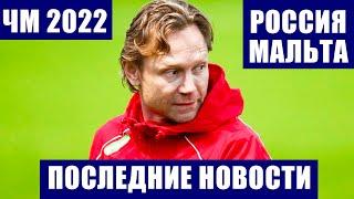 Футбол. Отборочный матч чемпионата мира по футболу 2020 в Катаре. Россия - Мальта. Последние новости