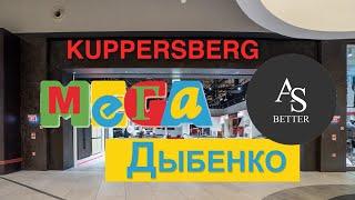 KUPPERSBERG - открытие магазина в г. Санкт-Петербург тц МЕГА Дыбенко