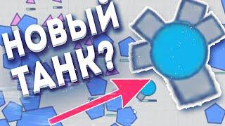 Diep.io НОВЫЙ ТАНК? НОВОЕ ОБНОВЛЕНИЕ И ЖЕСТЬ НА КАРТЕ !!!