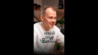 Риски дружбы в бизнесе: От пива до проблем | Андрей Корсаков | #dvconsulting #Sboard #АндрейКорсаков