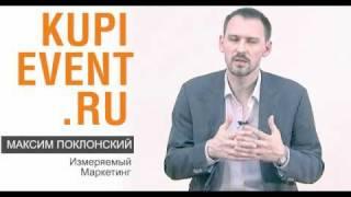 Максим Поклонский. Измеряемый маркетинг.flv