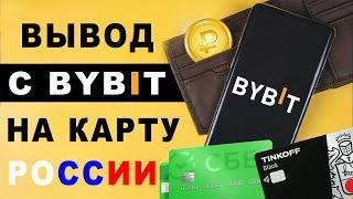 BYBIT. Вывод на российскую карту без комиссии.