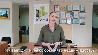 Как выгодно и легко обменять недвижимость