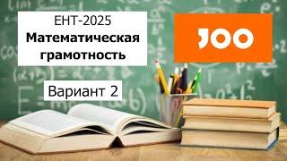 Математическая Грамотность | ЕНТ 2025 отJOO | Разбор Варианта 2 | Полное решение