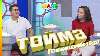 « Төймә » / Азат Абитов һәм Гөлсирин Абдуллина