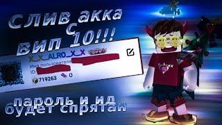 СЛИВ АККАУНТА АЛРО С ВИП 10!СЛИВ ТОПОВОГО АККАУНТА ВИП 10!!!