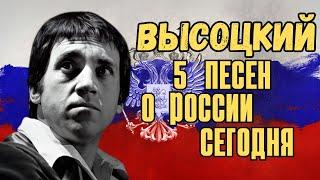 Высоцкий - 5 песен о России сегодня