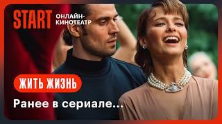 Жить жизнь. Ранее в сериале... | Смотрите с 12 сентября на START @START_SHOWS