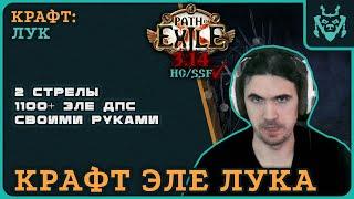 Крафт ТОП эле лука с 2 доп стрелами! || Path of exile 3.23 Affliction