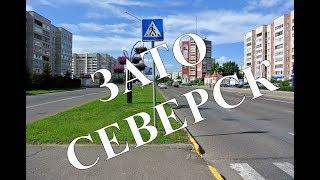 Северск 2019