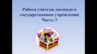 Работа учителя-логопеда в госучреждении. Часть 3