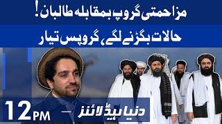 Panjshir Valley latest updates | Dunya News Headlines 12 PM | 23 August 2021