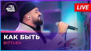 BITTUEV - Как Быть (LIVE @ Авторадио)