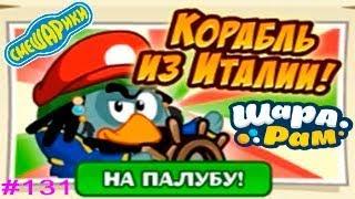 Смешарики Шарарам #131 Корабль из Италии! Игровое видео как Мультик Let's Play