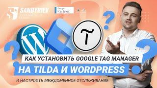 Как установить Google Tag Manager наТильду и Wordpress и настроить междоменное отслеживание