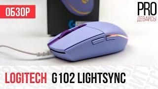 Logitech G102 LightSync. Epic Fail. Не бери это !!!