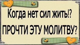 КОГДА НЕТ СИЛ  ЖИТЬ ПРОЧТИ ЭТУ МОЛИТВУ ! МОЛИТВА  НА УДАЧУ ОЧЕНЬ СИЛЬНАЯ !!